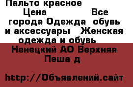 Пальто красное (Moschino) › Цена ­ 110 000 - Все города Одежда, обувь и аксессуары » Женская одежда и обувь   . Ненецкий АО,Верхняя Пеша д.